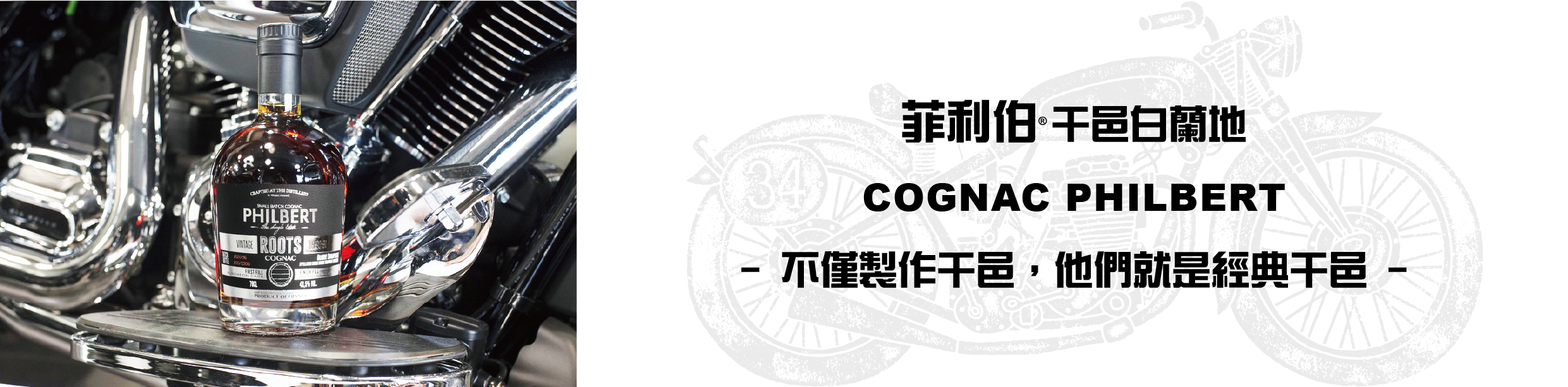 法國菲利伯干邑白蘭地