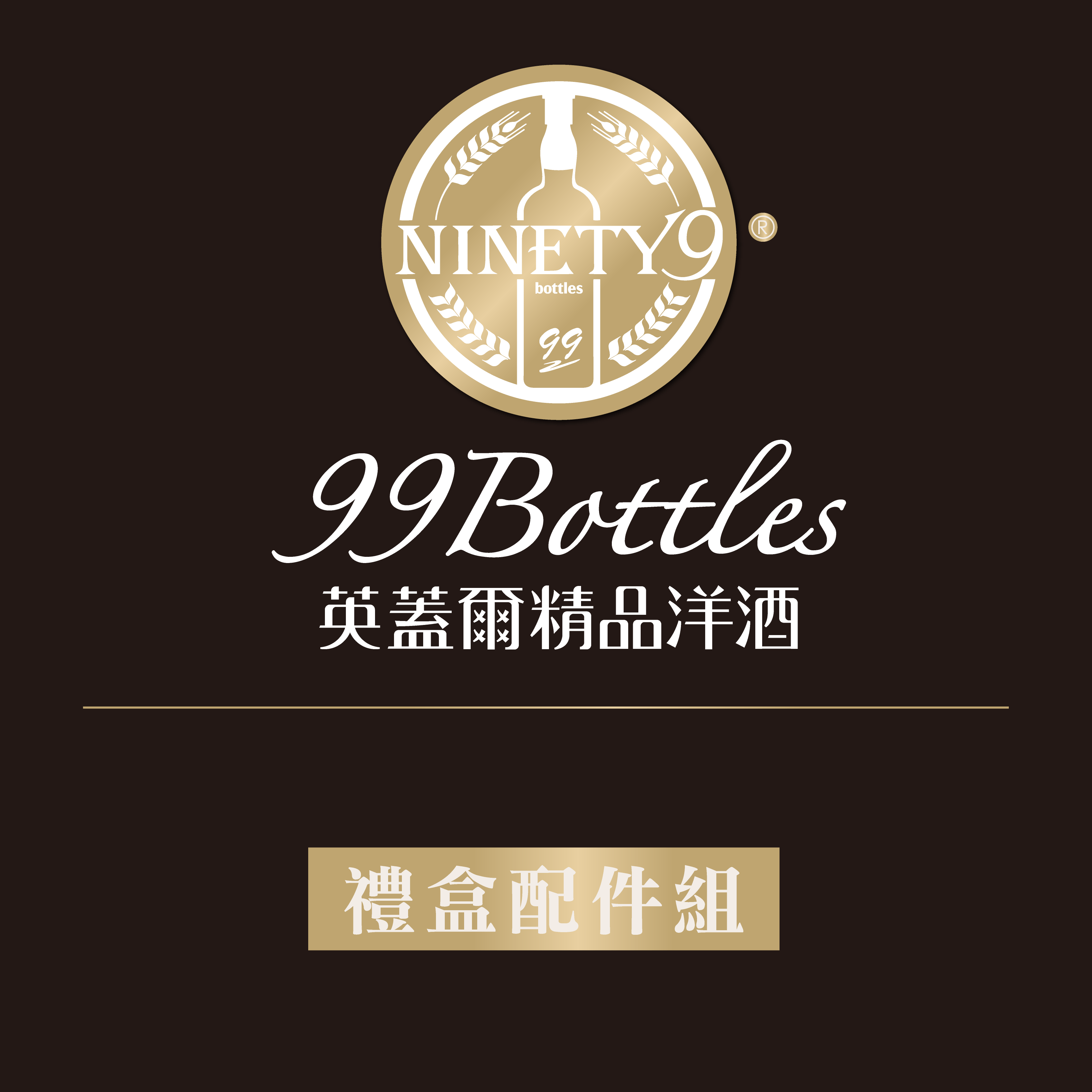 加購禮盒配件