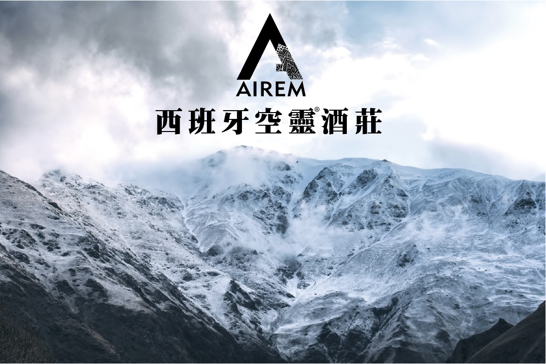 AIREM 西班牙空灵酒庄
