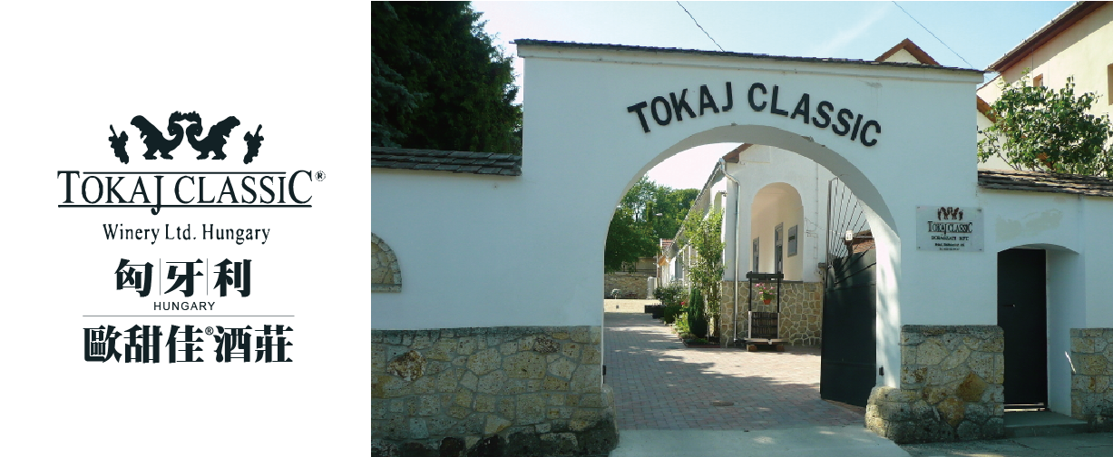 歐甜佳酒莊 Tokaj Classic